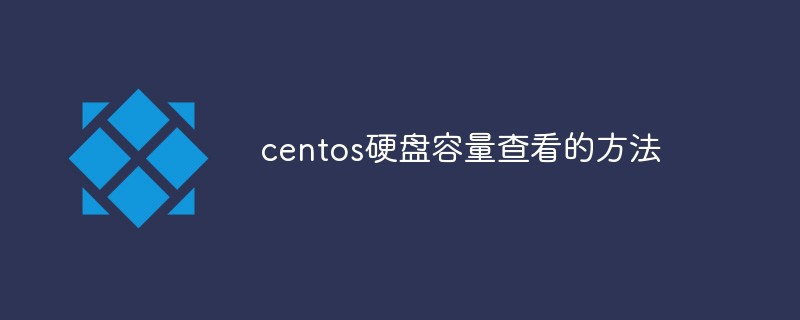 centos硬盘容量查看的方法-CentOS