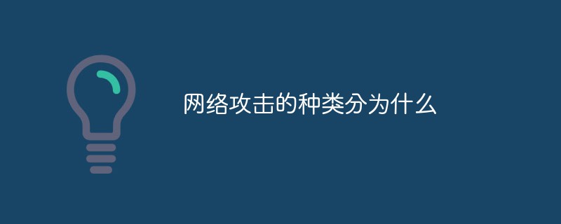 网络攻击的种类分为什么-安全