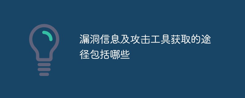 漏洞信息及攻击工具获取的途径包括哪些-安全