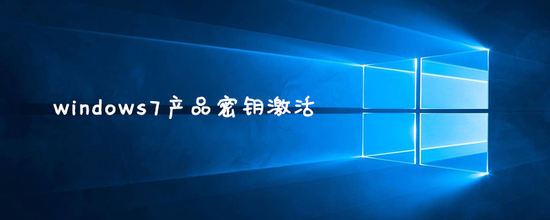windows7产品密钥激活-常见问题