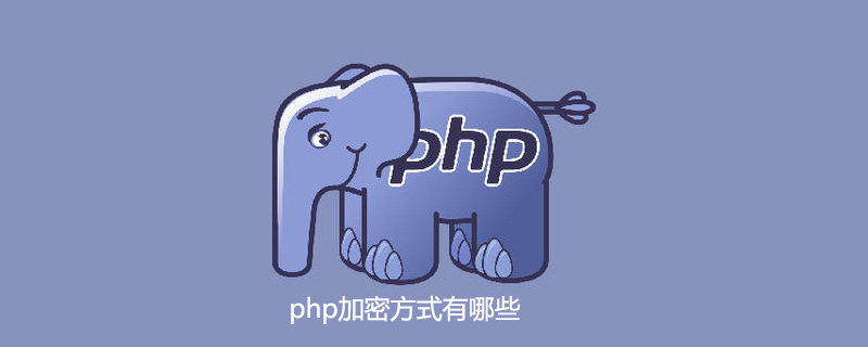 php加密方式有哪些-PHP问题