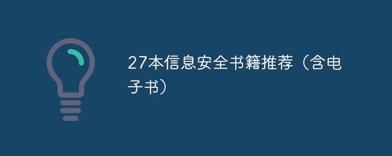 27本信息安全书籍推荐