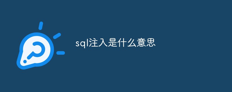 sql注入是什么意思-安全