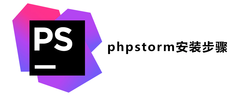 phpstorm安装步骤是什么？-phpstorm