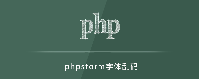 phpstorm字体乱码-phpstorm