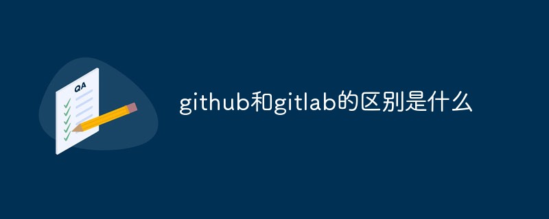 github和gitlab的区别是什么-git