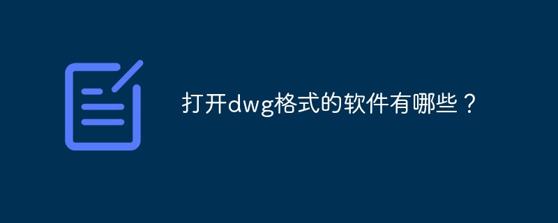 打开dwg格式的软件有哪些？-常见问题