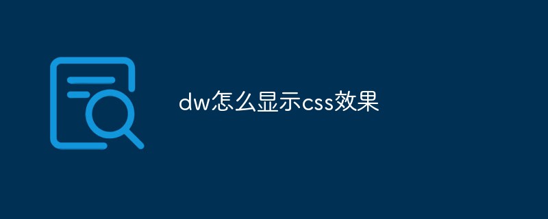 dw怎么显示css效果-dreamweaver