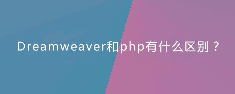 Dreamweaver和php有什么区别？