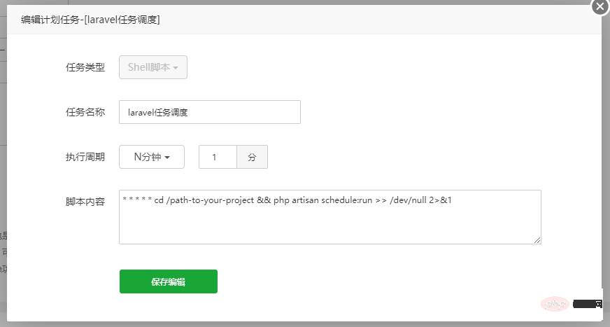 使用宝塔计划任务为laravel执行任务调度