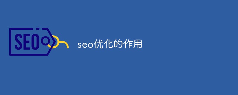 seo优化的作用-SEO