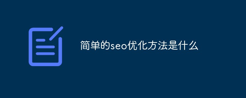 简单的seo优化方法是什么-SEO