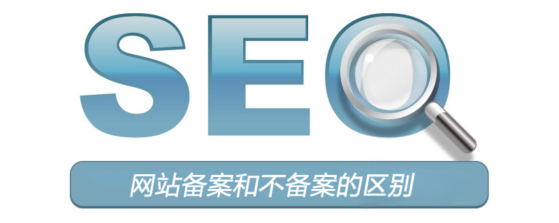 网站备案和不备案的区别是什么？-SEO