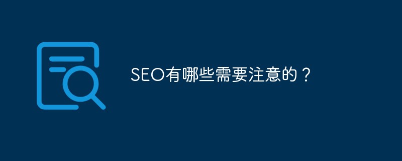 SEO有哪些需要注意的？-SEO