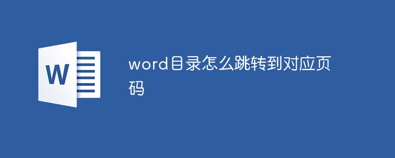 word目录怎么跳转到对应页码-word