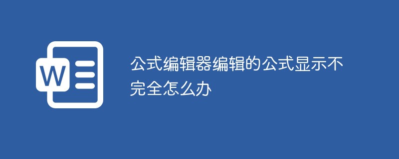 公式编辑器编辑的公式显示不完全怎么办-word