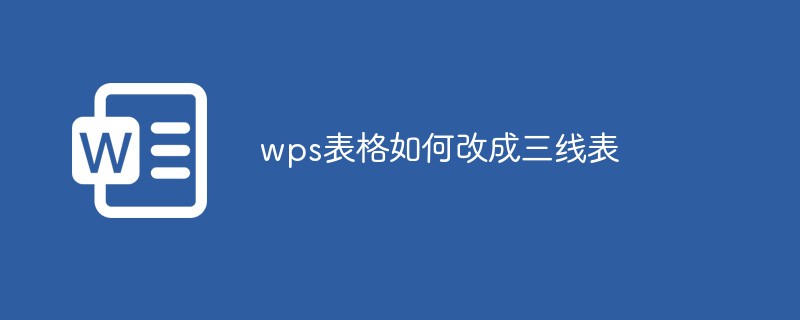 wps表格如何改成三线表-word