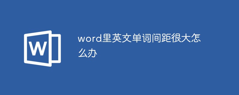 word里英文单词间距很大怎么办-word