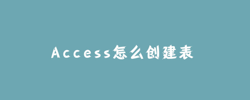 Access怎么创建表？-Access