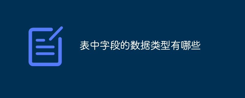 表中字段的数据类型有哪些-常见问题