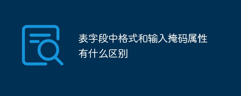 表字段中格式和输入掩码属性有什么区别-常见问题