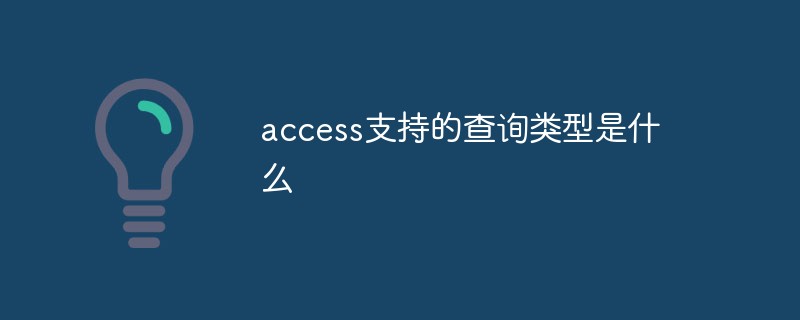 access支持的查询类型是什么-Access