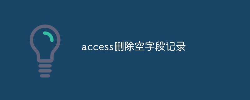 access删除空字段记录