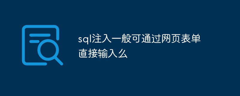 sql注入一般可通过网页表单直接输入么-SQL