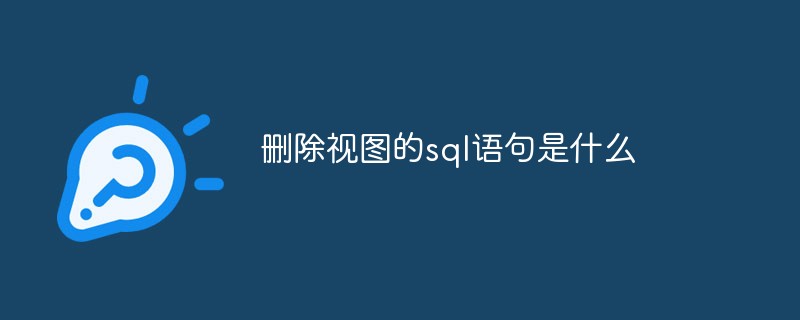 删除视图的sql语句是什么-mysql教程