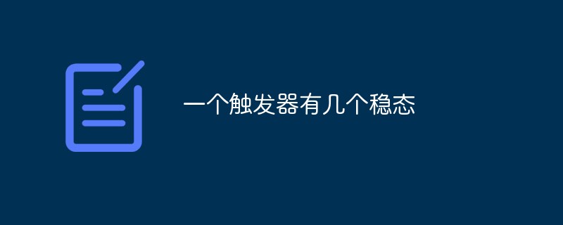 一个触发器有几个稳态-SQL