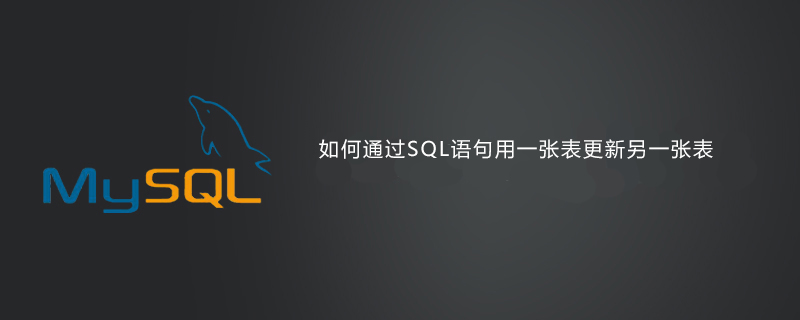 如何通过SQL语句用一张表更新另一张表-SQL