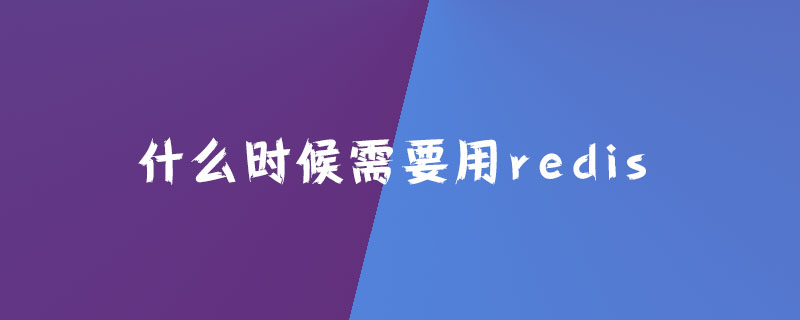 什么时候需要用redis？-SQL