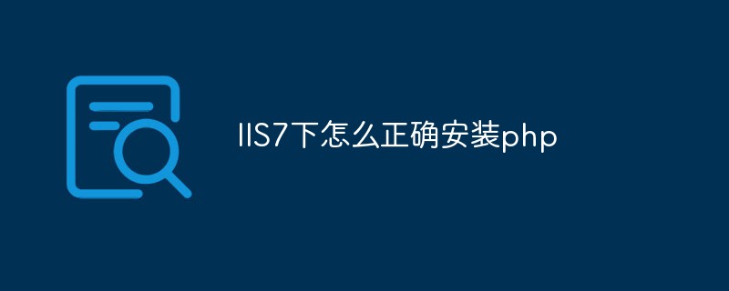 IIS7下怎么正确安装php-IIS