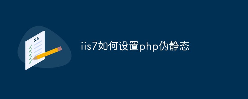 iis7如何设置php伪静态-IIS