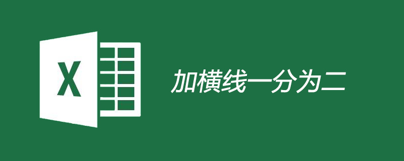 表格里加横线一分为二的方法-excel