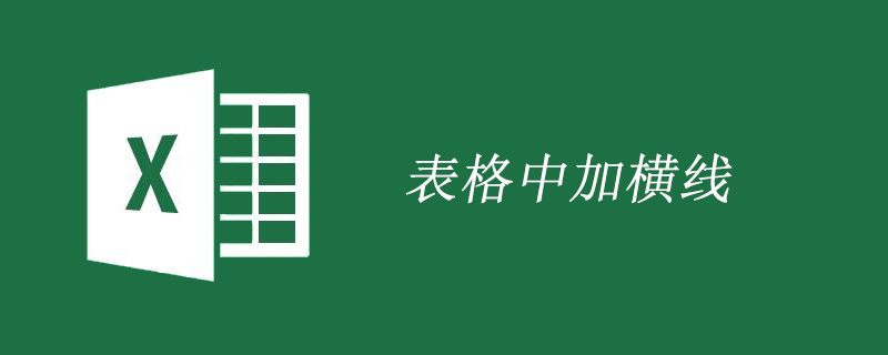 表格中横线怎么打-excel