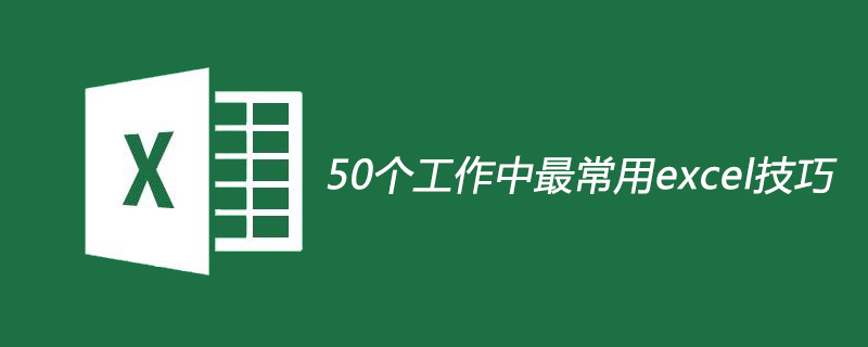 50个工作中最常用excel技巧-excel