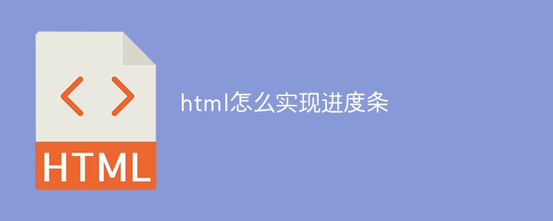 html怎么实现进度条-html教程