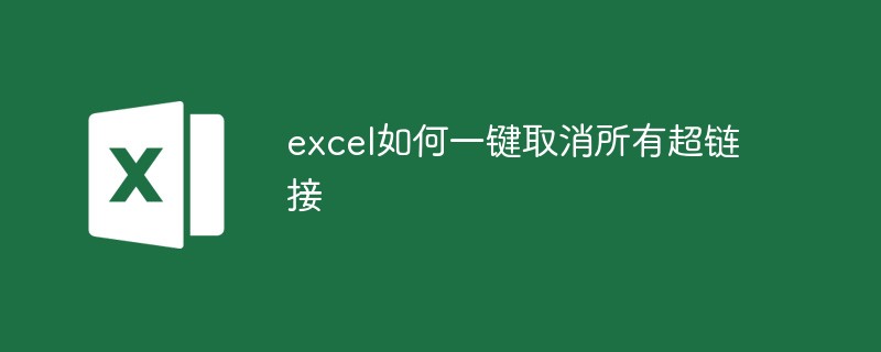 excel如何一键取消所有超链接-excel