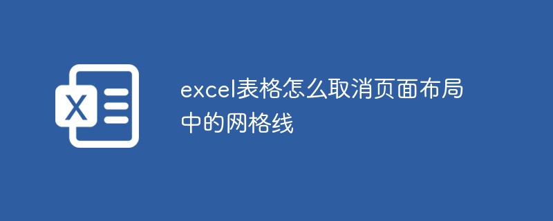 excel表格怎么取消页面布局中的网格线-excel