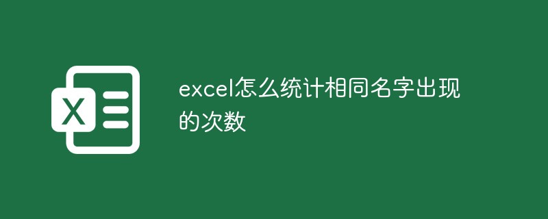 excel怎么统计相同名字出现的次数-excel