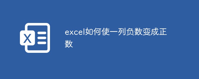 excel如何使一列负数变成正数-excel