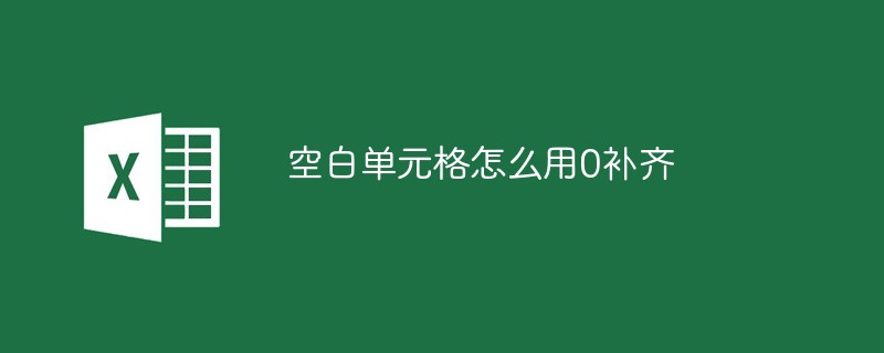 空白单元格怎么用0补齐-excel