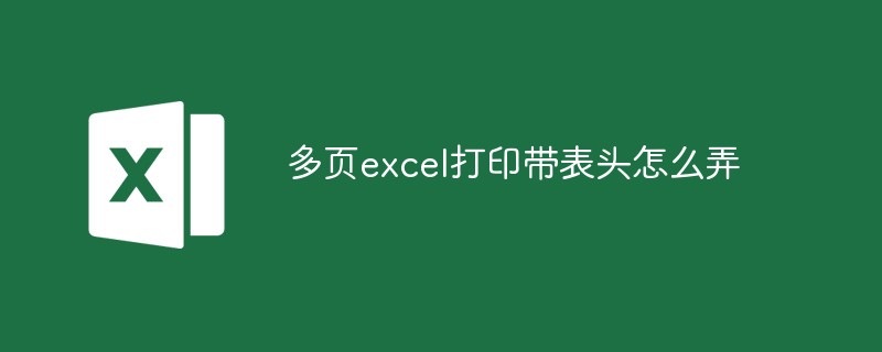 多页excel打印带表头怎么弄-excel