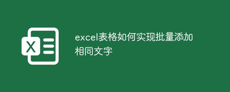 excel表格如何实现批量添加相同文字-excel