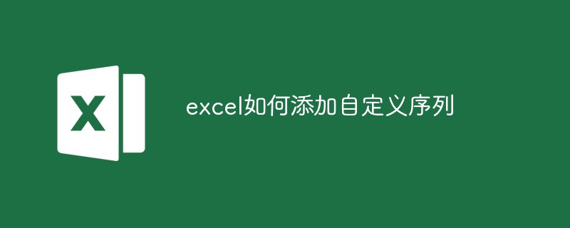 excel如何添加自定义序列-excel