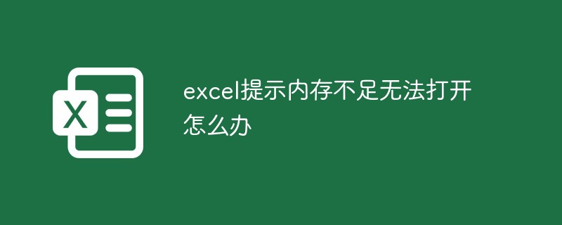 excel提示内存不足无法打开怎么办-excel