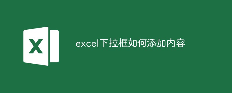 excel下拉框如何添加内容-excel