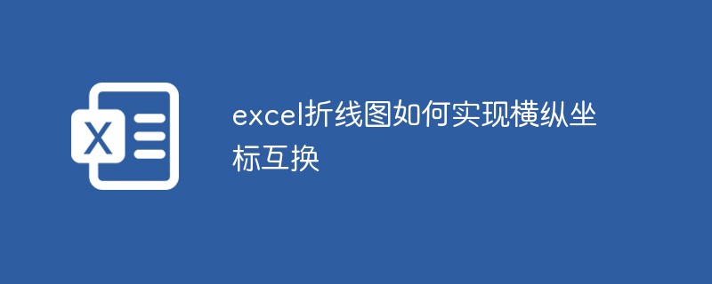 excel折线图如何实现横纵坐标互换-excel