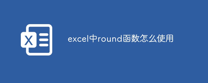 excel中round函数怎么使用-excel